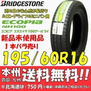 195/60R16 89H ブリヂストン ECOPIa NH100RV 2017年製 新品1本価格◎送料無料 ショップ 個人宅配送OK エコピア 国内正規品 ミニバンタイヤ