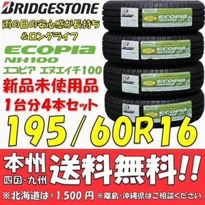 195/60R16 89H ブリヂストン エコピアNH100RV 2020年以降製 4本セット 新品価格◎送料無料 ショップ 個人宅 OK 国内正規品 ミニバンタイヤ