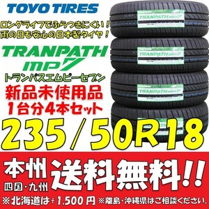 235/50R18 101V トランパスmp7 2023年製 送料無料 4本価格 新品タイヤ トーヨー 低燃費 個人宅 ショップ 配送OK