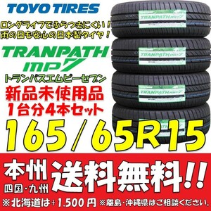 165/65R15 81H トランパスmp7 2023年製 送料無料 4本価格 新品タイヤ トーヨー 低燃費 個人宅 ショップ 配送OK