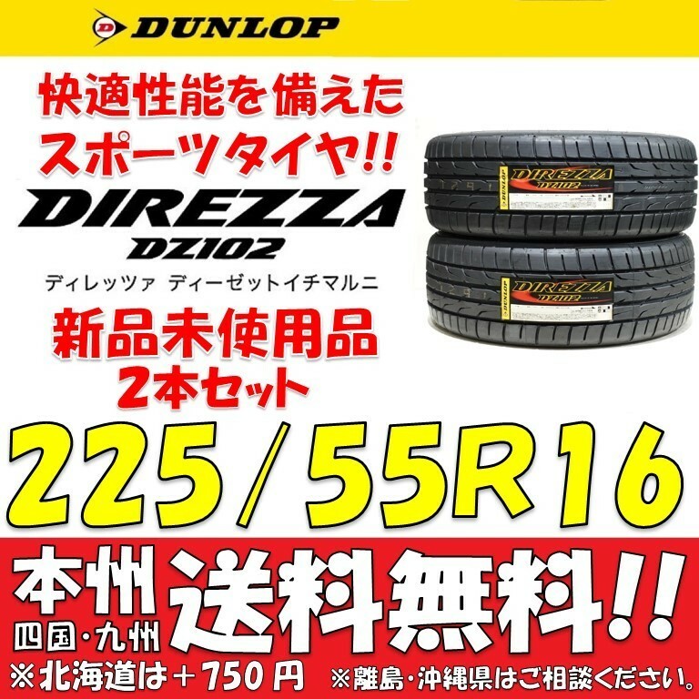 225/55R16 95V 新品タイヤ ２本価格 送料無料 ダンロップ ディレッツァ DZ102 【国内正規品】個人宅 ショップ 配送OK DIREZZA