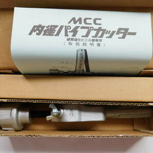 未使用　MCC　IPC50　内径パイプカッター　IPC-50　