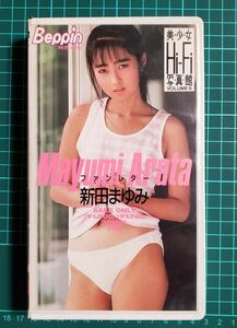 VHS 中古 ファンレター グラビアタレント Beppin 美少女Hi-Fi 写真館 VOL.06 新田まゆみ　英知出版