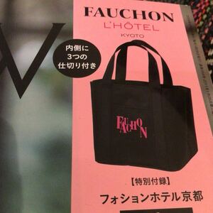 ★グロウ GLOW 5月号付録 FAUCHON フォションホテル京都 大人のデイリートート 新品未開封 送料無料★