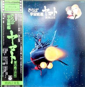 2719【ＬＰ盤】★美品☆　めったに出品されない◎さらば宇宙戦艦ヤマト 愛の戦士たち　帯　☆★　≪貴重レコード≫