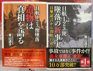 【取引き注意事項有り】日航123便 墜落の新事実/遺物は真相を語る　青山透子 ２冊セット (森永卓郎氏、激賞)