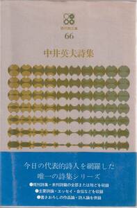 ★☆『中井英夫詩集』思潮社現代詩文庫☆★