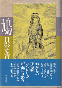 ★☆日影丈吉『鳩』早川書房☆★