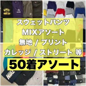 スウェットパンツ 50本 カレッジ ワーク 無地 等 大量 まとめ売り セット 古着 ベール 転売 卸　プリント 無地 ウエス 80s 90s 00s