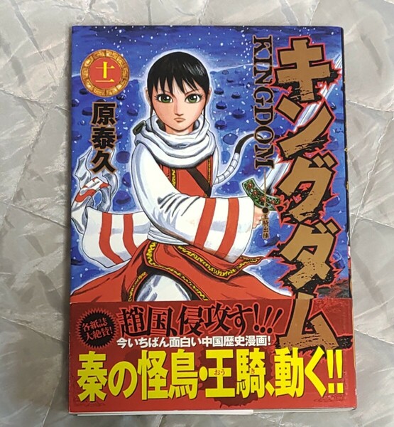 キングダム 11 初版帯付き 原泰久 送料無料