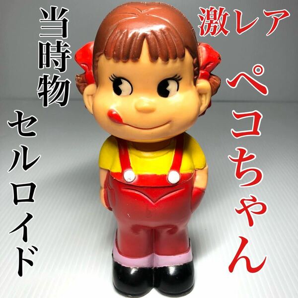 幻! 超レア ペコちゃん 貯金箱 ソフビ セルロイド 21cm 不二家 当時物 昭和レトロ