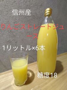 信州産 りんごストレートジュース 1リットル×6本