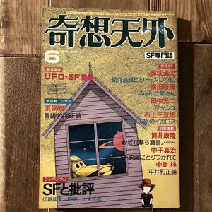 SF専門誌 奇想天外 1979年6月号 UFO・SF特集 松本零士 荒俣宏 都筑道夫 横田順彌 石上三登志 田中光ニ 中子真治 中島梓 昭和レトロ 古本