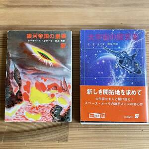 SF文庫本 2冊セット 銀河帝国の崩壊 アーサー・C・クラーク 大宇宙の探究社 E・E・スミス 創元推理文庫 古本