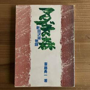 マタギの森 新田沢湖物語 斎藤勇一 1979年 初版 古本 狩猟 秋田郷土史の画像1