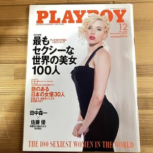 Playboy 2007年12月 付録冊子付 日本版 最もセクシーな世界の美女100人 艶のある日本の女優30人 若尾文子 夏目ナナ Cocco プレイボーイ