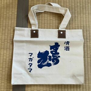 トートバッグ 帆布 未使用 清酒まが玉 わかめ焼酎 七萬石酒屋 昭和レトロ ノベルティ トートバック 日本酒