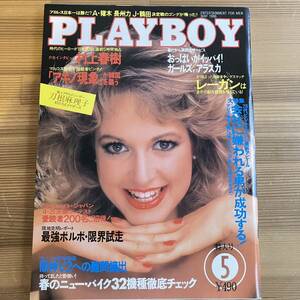 PLAYBOY 1986年5月 特集 村上春樹5時間インタビュー10ページ 安西水丸 中山美穂 刀根麻理子 早瀬優香子 当時物 古本 古雑誌