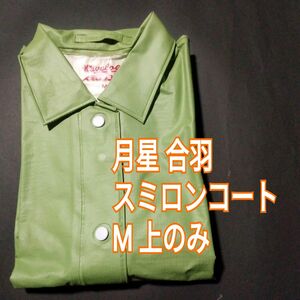 昭和レトロ　月星　スミロンコート　合羽　雨具　レインウェア　緑　M　上のみ