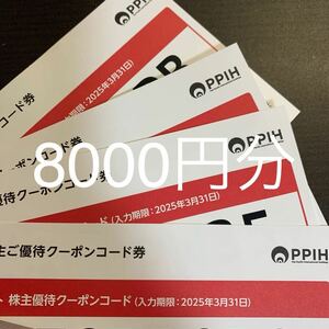 パンパシフィック 株主優待8000円分 ドンキホーテ