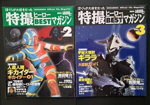 特撮ヒーローBESTマガジン　VOL.2　VOL.3　2冊セット