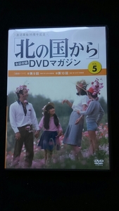 北の国から　DVDマガジン　VOL.5　ドラマ　田中邦衛 吉岡秀隆 中嶋朋子 岩城滉一 松田美由紀 いしだあゆみ 竹下景子 倉本聰 さだまさし 