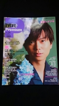 TV LIFE Premium 加藤シゲアキ 菅田将暉 横山裕 窪田正孝 錦戸亮 石原さとみ 土屋太凰 波瑠 吉岡里帆 嵐　Sexy Zone　Kis-My-Ft2 山下智久_画像1