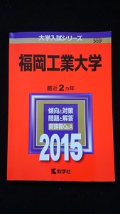 福岡工業大学 2015 赤本　2013　2014　過去問題集　解答　英語　日本史　世界史　地理　現代社会　数学　物理　化学　生物　国語　即決