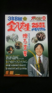 3年B組　金八先生　25周年記念メモリアル　第1シリーズ　第6シリーズ　インタビュ　名場面　卒業生アルバム　上戸彩　鶴見辰吾　ロケ地　