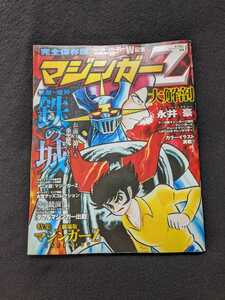 完全保存版　マジンガーZ大解剖　永井豪　ダイナミックプロ監修　アニメ　スーパーロボット　お宝グッズコレクション　劇場版　即決　絶版