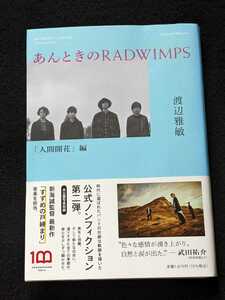 あんときのRADWIMPS 人間開花編　ノンフィクション　未公開写真　バンド　軌跡　野田洋次郎　君の名は。　紅白歌合戦　帯付き　初版本