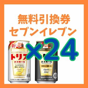 セブンイレブン トリス ハイボール 無料引換券 24枚 引換クーポン サントリー 1ケース B トリスハイボール