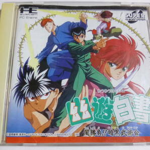 PCE SCD 幽遊白書 闇勝負 暗黒武術会 箱・説明書付 PCエンジン スーパーCD-ROMソフトの画像1