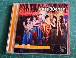 (中古) NMB48 アルバム 難波愛 初回限定盤 Type-B CD、DVDのみ