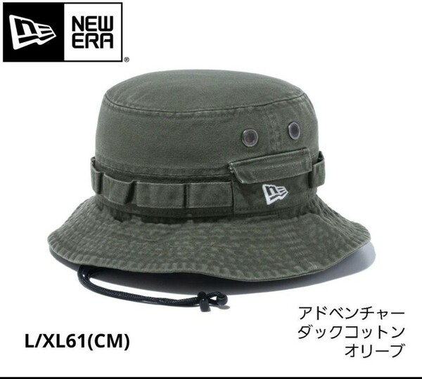 新品未使用　NEW ERA(ニューエラ)アドベンチャー ダックコットン オリーブLXL61(CM)　バケハ キャンプ　アウトドア