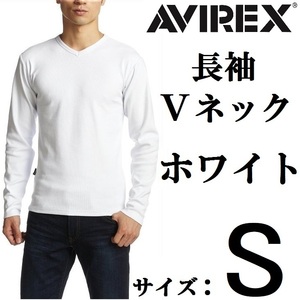 AVIREX 長袖 VネックTシャツ S ホワイト / 白 ロンT 新品 アヴィレックス white 無地 アビレックス 長そで　ミリタリー