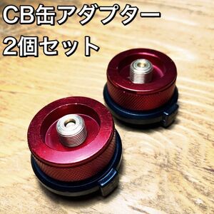 D02 CB缶アダプター2個セット　赤/レッド　カセットガス/変換アダプター/キャンプ/アウトドア/