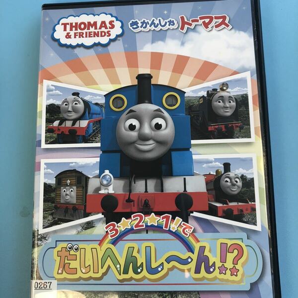 きかんしゃトーマス 3☆2☆1!でだいへんし～ん!? DVD