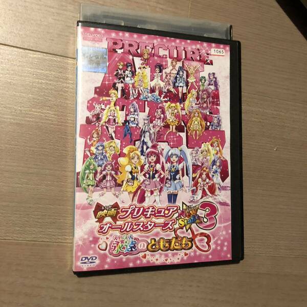 映画 プリキュアオールスターズ NewStage3 永遠のともだち DVD