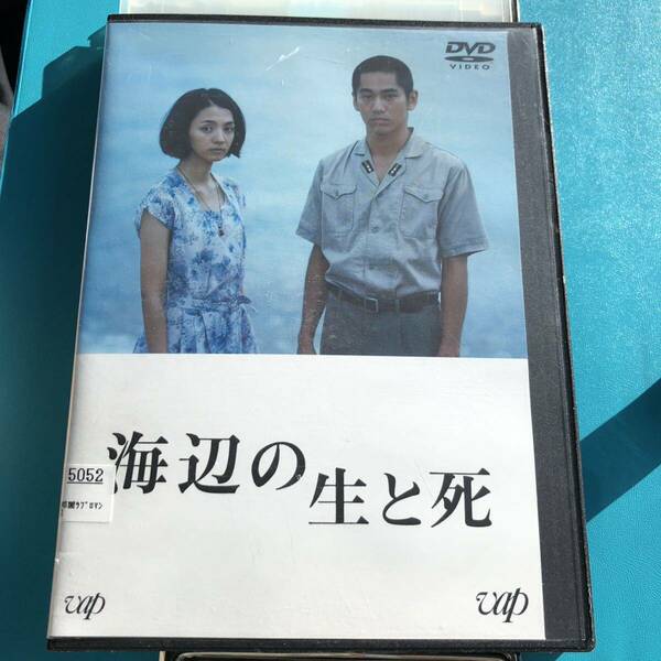 海辺の生と死　DVD