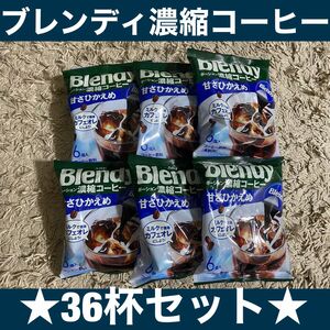 【新品】 ブレンディ ポーション濃縮コーヒー 甘さひかえめ6袋36杯セット