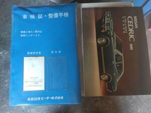 330系　セドリック　セダン　取説　当時物　現状にて