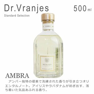 新品 未使用品 1円スタート Dr.Vranjes ドットールヴラニエス デュフューザー ルームフレグランス AMBRA 500ml