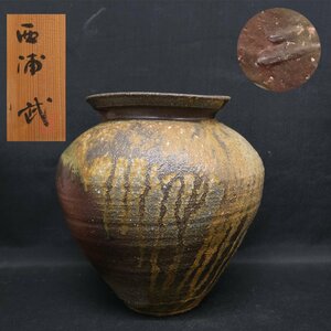 【慈光】2833 越前焼 西浦武　壺　花瓶　花器　高さ29ｃｍ　陶磁器 共箱