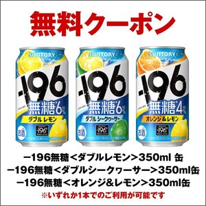 [10ps.@] seven eleven convenience store coupon | sake chuhai free coupon | Suntory -196 less sugar 