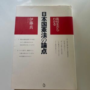 高校生からわかる日本国憲法の論点 伊藤真／著