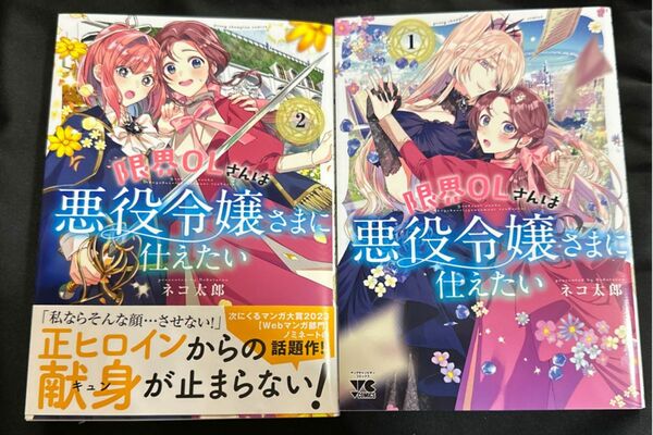 限界ＯＬさんは悪役令嬢さまに仕えたい　１巻,2巻セット♪