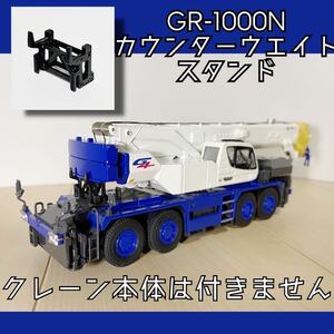 TADANO タダノ GR-1000N ROUGH TERRAIN CRANE 1/50スケールモデル用カウンターウエイトスタンド ラフター ミニチュア クレーン　