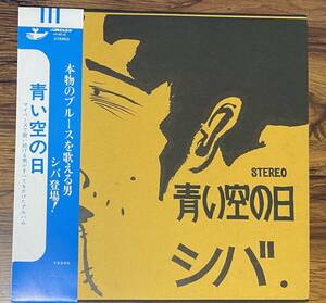 青い空の日 / シバ　LP 　帯付き