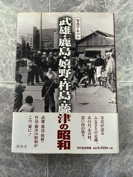 写真アルバム 武雄・鹿島・嬉野・杵島・藤津の昭和 昭和シリーズ 樹林舎